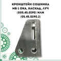Кронштейн сошника МБ-1 Ока, Каскад, Луч (005.45.0190) или (05.45.0190.2)