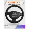 Оплетка на руль для Ford Focus 2(Форд Фокус 2) 2005-2011, M(37-38см), Искусственная кожа 61