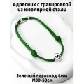 Украшение. Тихий адресник с гравировкой.15мм на шнурке 4мм. Зеленый М