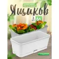Ящик балконный 5plast Прованс для цветов и рассады с поддоном 6 л 3 шт, (белый) 5PL0336