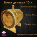 Дубовая бочка, 10 л, без крана, с пробкой и подставкой, средний обжиг