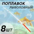 Поплавок для рыбалки летний Перо Гусиное 8 шт. 20 см.