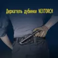 Держатель дубинки NEXTORCH