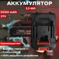 Аккумулятор для электроинструмента 21 V2Ah Li-lon