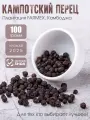 Кампотский черный перец горошек, 100 гр.