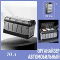 Автомобильный органайзер Контейнер для хранения вещей и игрушек Ящик складной с крышкой, 70 литров