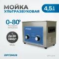Мойка ультразвуковая с подогревом 4,5л. Стерилизатор для инструментов, ультразвуковая ванна OPT-UC45