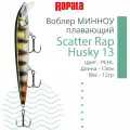 Воблер для рыбалки RAPALA Scatter Rap Husky 13, 13см, 12гр, цвет PEHL, плавающий