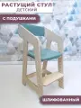 Детский растущий стул с подушками