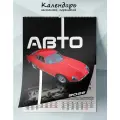 Календарь настенный, перекидной Авто на 2026 год
