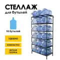 Стеллаж, подставка для бутылей 19 литров / Держатель для 18 бутылей