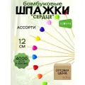 Шпажки деревянные Ecosina бамбуковые Сердце Ассорти 12 см 4000 пик для канапе и бургеров