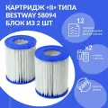 Картридж II типа Bestway 58094 (блок из 2 шт), для фильтр-насосов 58383, 58386 56082 56059 Bestway