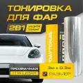 Прозрачная Глянцевая пленка для тонировки фар (3м х 30см) Самоклеящаяся для стайлинга
