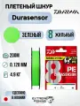 Шнур Daiwa PE Dura Sensor X8 Lime Green 200м, 0.6, 11lb