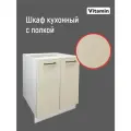 Кухонный гарнитур VITAMIN модульный шкаф напольный с полкой МДФ, без столешницы, цвет серо-бежевый Чага ширина 60 см.