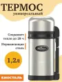 Термос 1.2 литра универсальный с двумя чашками
