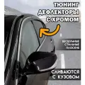 Плоские тюнинг дефлекторы с хромом для KIA SORENTO 2 (2009-2021) / Ветровики 2d дефлекторы для Киа Соренто 2. Комплект 6 шт.