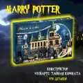 Конструктор Гарри Поттер Harry Potter Хогвартс: Тайная комната - 1176 деталей