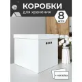 Коробки для хранения вещей, игрушек, обуви, картонные, короб для хранения с крышкой, с наклейками, набор 8 шт, Коробач