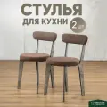 Стулья для кухни 2 шт мягкие со спинкой для дома темный дуб + коричневый