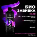 BIO-Завивка Hard для трудноподдающихся волос 500мл Hair Sekta