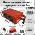 Печка дополнительного прогрева салона 24v 3 сопла, оранжевый