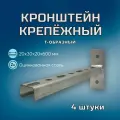 Кронштейн крепёжный Т-образный 600х30х20х1 в комплекте 4 штуки