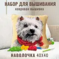 Ковровая вышивка. Набор для вышивания подушка размером 40х40 (ковровая техника) ZD-1024 Белая собака