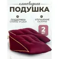 Подушка декоративная треугольная на диван, в машину для спины и шеи, набор 2 шт