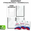 Стенд информационный Уголок потребителя, 3 плоских кармана А4, 1 объёмный карман А5, цвет белый, 500х700 мм, Velar Стенды