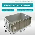 Ящик для хранения EC-8632 (800х600х320 мм) евроконтейнер сплошной с усиленным дном и открытыми ручками