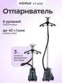 Отпариватель Kitfort КТ-9359