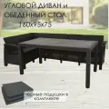 Садовая мебель комплект. Диван угловой и стол обеденный 153х79, мокко (подушки черного цвета)