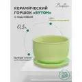 Горшок Вещицы с поддоном Бутон, 0.5 л, 13x8.8 см, нежно-салатовый