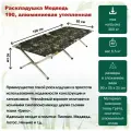 Раскладушка Медведь 190 см алюминиевая