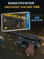 Конструктор Оружие - Пистолет Маузер C96 535 деталей