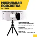 Мобильная подсветка для телефона для проведения дентальных фотографий