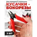 3 шт. Кусачки маленькие для проводов, проволоки, моделизма, пайки, бокорезы мини