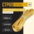 Строп текстильный петлевой СТП 3т-5м , Стропа ленточная текстильная