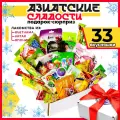 МираВкус Подарочный набор из Азии, вкусный сюрприз из Китайских и Японских сладостей, 33 штуки
