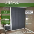 Шкаф для одежды распашной 160х50х240 Рейн, белый/ мдф графит soft touch матовый, 4х створчатый