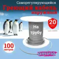 Саморегулирующийся греющий кабель на трубу Амирия, на отрез, для водопровода 100 метров
