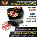 Тормозные колодки задние субару Форестер 4, Импреза 3, Легаси 4, 5, 6, Леворг, Аутбэк 3, Аутбэк 4, 5, 6, Трибека - 4 шт, в комплекте со смазкой, арт. RND10951