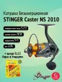 Катушка для спиннинга Stinger Caster NS 2010 + шнур 0,12 в подарок