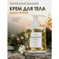 AROMOTION Крем для рук и тела Black pepper парфюмированный, 300 мл