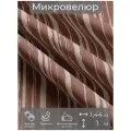 Ткань мебельная, отрезная, микровелюр Коричневый от Memotex, 1 п. м, ширина 144 см