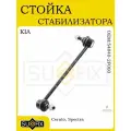 Стойка стабилизатора передняя KIA Cerato/Spectra 04>