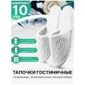 Тапочки одноразовые гостиничные, с закрытым мысом, белые, 10 пар