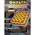 Фильтр для маникюрной вытяжки DULT, Торнадель, Тринити, Анвикор, 2шт.